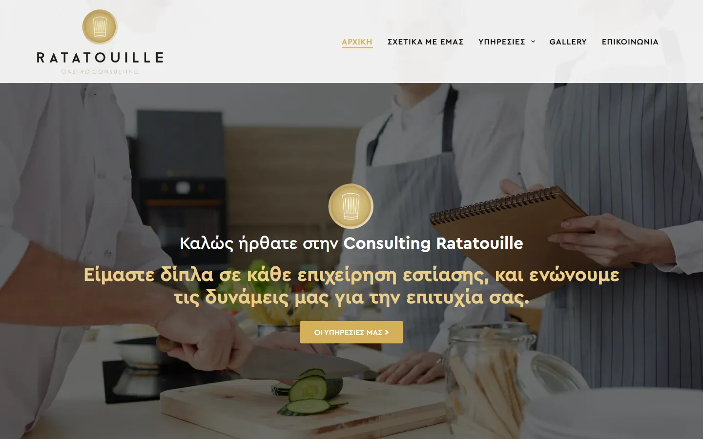 Ιστοσελίδα Consulting Ratatouille